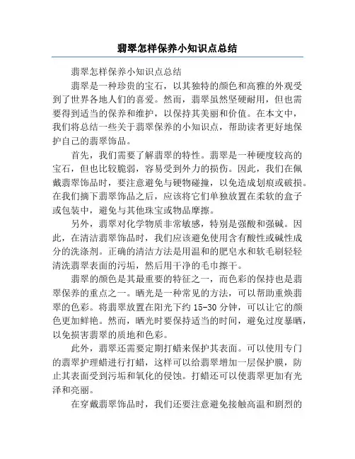 翡翠怎样保养小知识点总结
