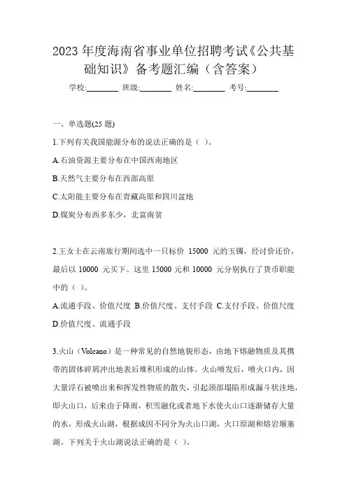 2023年度海南省事业单位招聘考试《公共基础知识》备考题汇编(含答案)