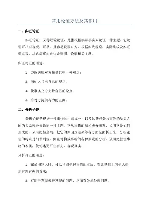 常用论证方法及其作用