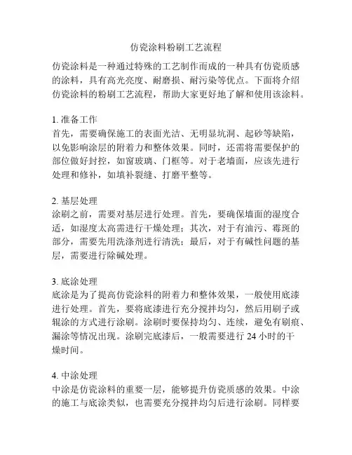 仿瓷涂料粉刷工艺流程