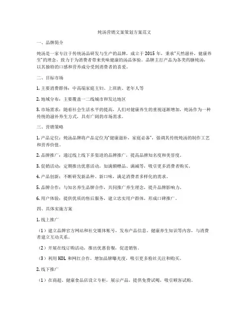 炖汤营销文案策划方案范文