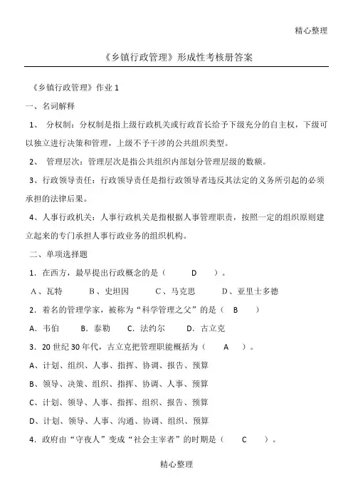 乡镇行政管理形成性考核作业答案