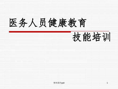 《医务人员健康教育》PPT课件