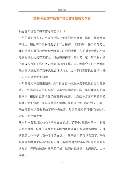 2020银行客户经理年终工作总结范文5篇