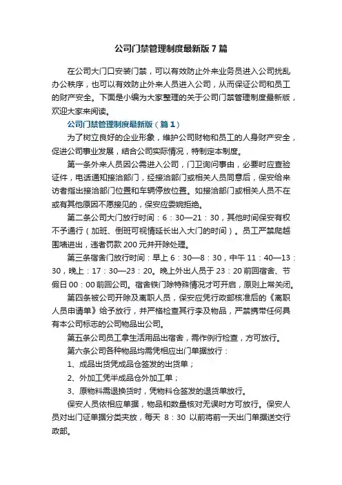 公司门禁管理制度最新版7篇