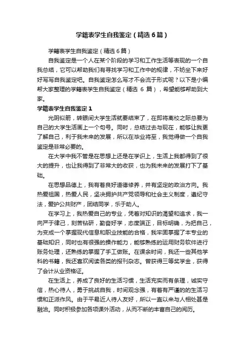 学籍表学生自我鉴定（精选6篇）