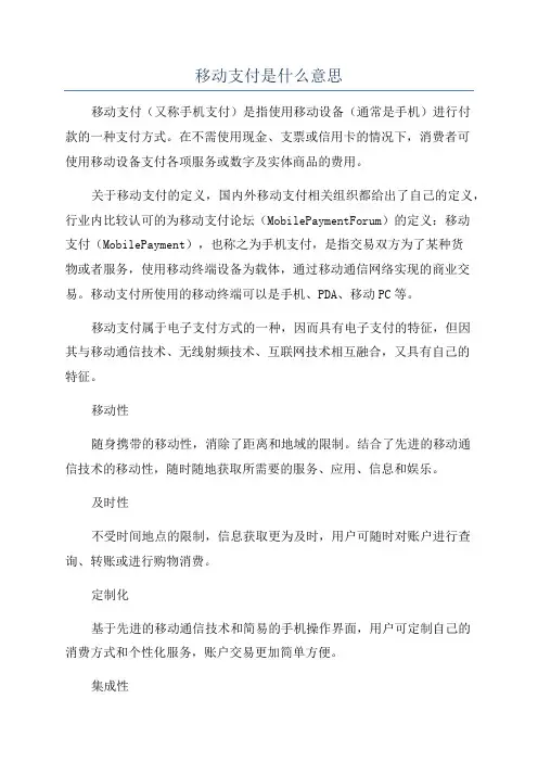 移动支付是什么意思