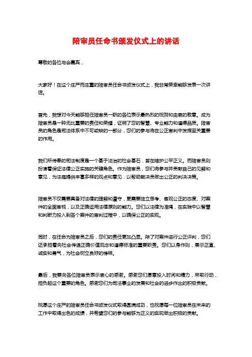 陪审员任命书颁发仪式上的讲话