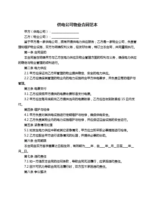 供电公司物业合同范本