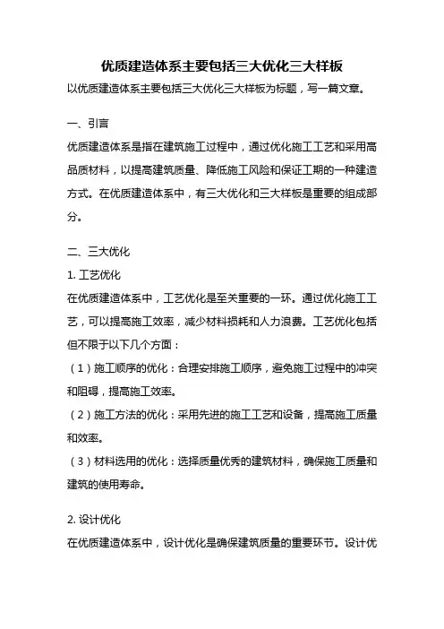 优质建造体系主要包括三大优化三大样板