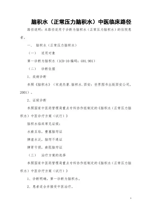 脑积水(正常压力脑积水)中医临床路径[1]