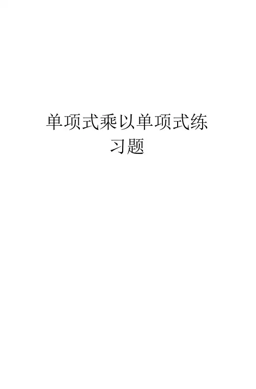 单项式乘以单项式练习题讲解学习