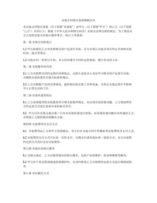 安装合同售后条款模板范本