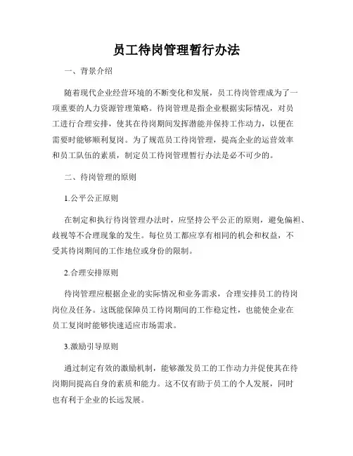 员工待岗管理暂行办法