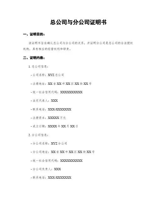 总公司与分公司证明书