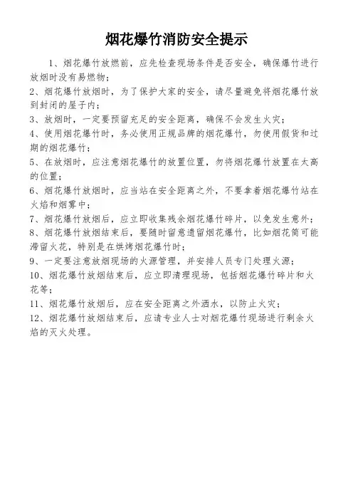 烟花爆竹消防安全提示
