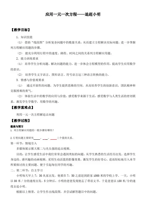 初中数学北师大七年级上册 一元一次方程应用一元一次方程 ——追赶小明_教案