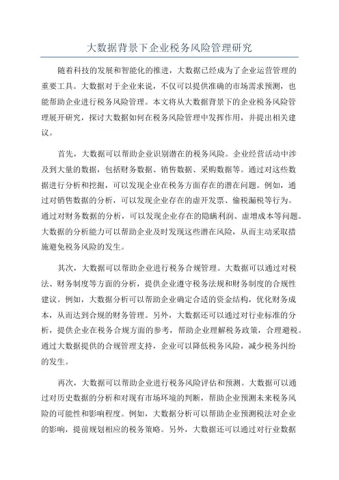 大数据背景下企业税务风险管理研究