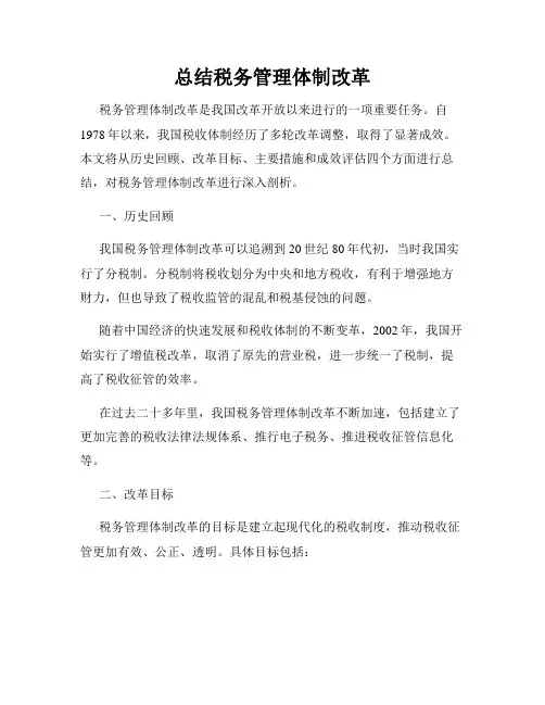 总结税务管理体制改革