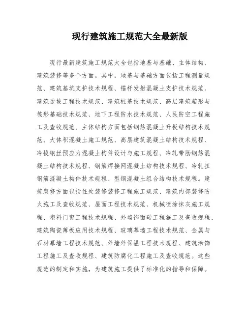 现行建筑施工规范大全最新版