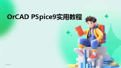 2024版年度OrCAD PSpice9实用教程