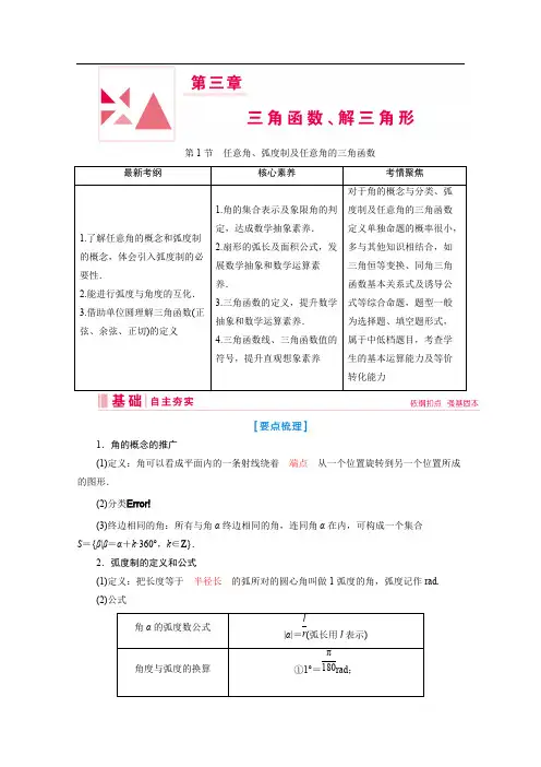 2020新课标高考艺术生数学复习教师用书：第三章第1节 任意角、弧度制及任意角的三角函数 