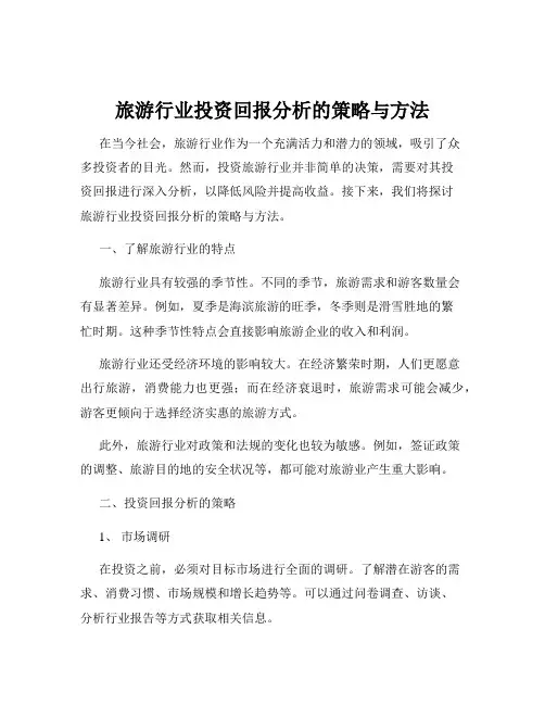 旅游行业投资回报分析的策略与方法