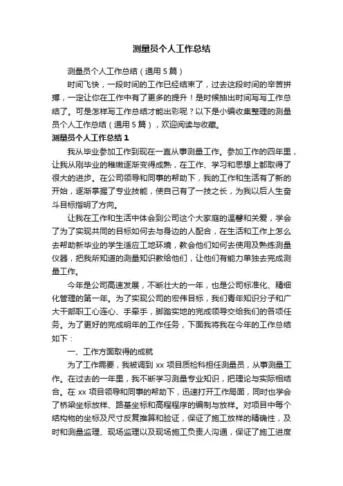 测量员个人工作总结（通用5篇）