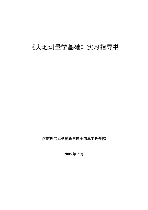 大地测量学基础实习指导书