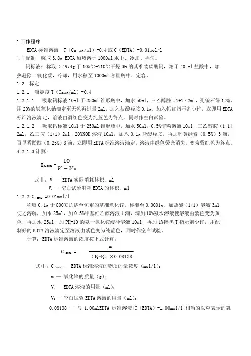 EDTA.2Na标准溶液的配制和标定