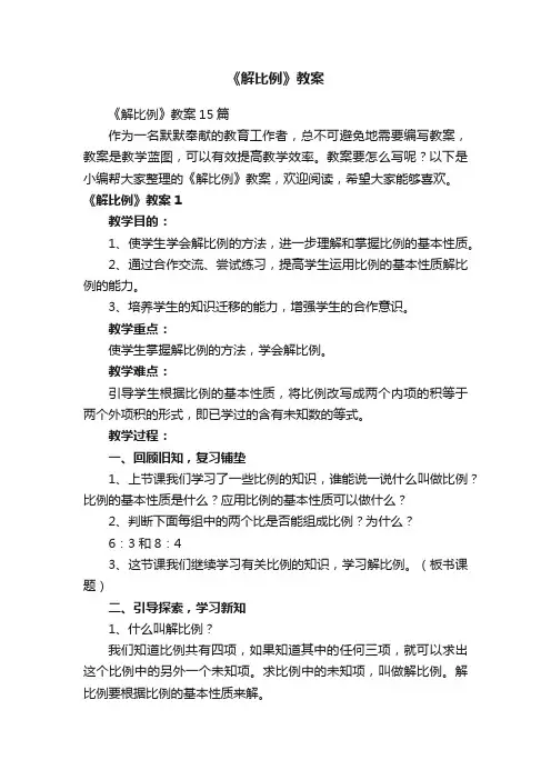 《解比例》教案15篇