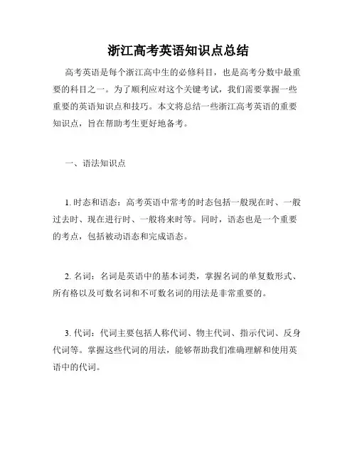 浙江高考英语知识点总结