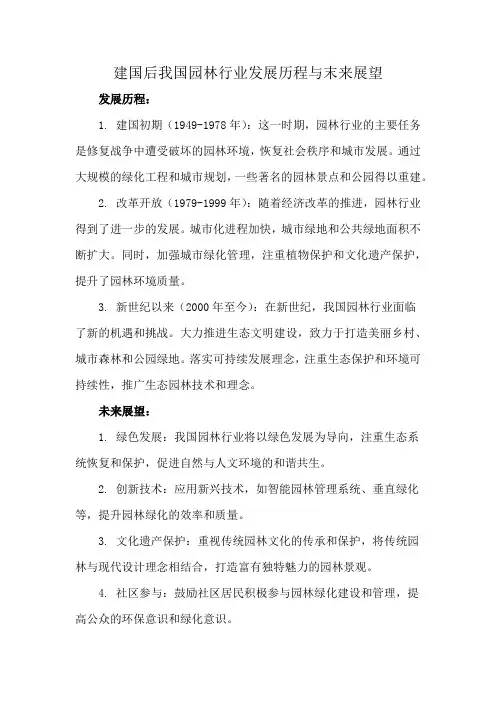 建国后我国园林行业发展历程与末来展望