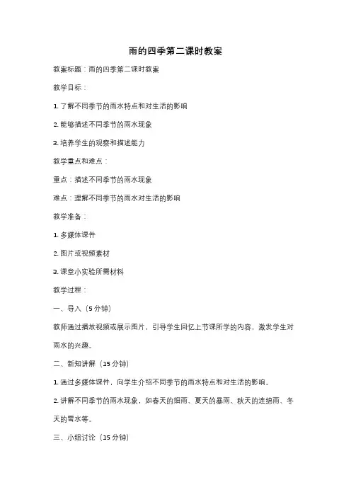 雨的四季第二课时教案