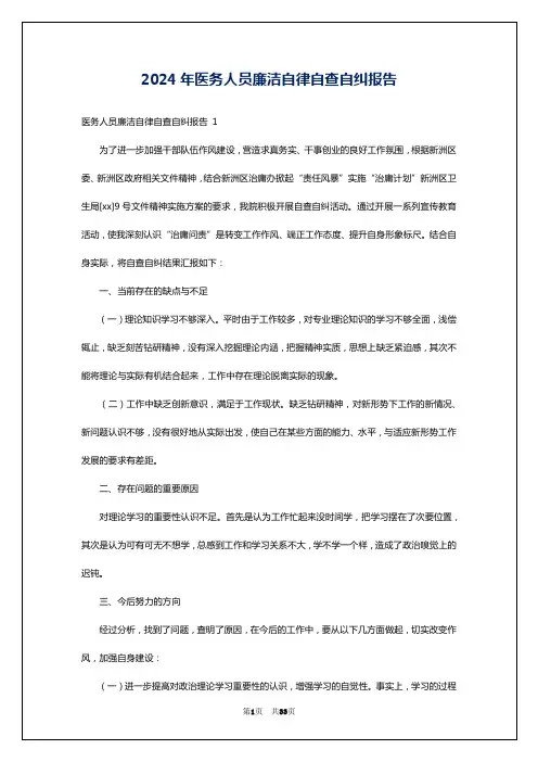 2024年医务人员廉洁自律自查自纠报告