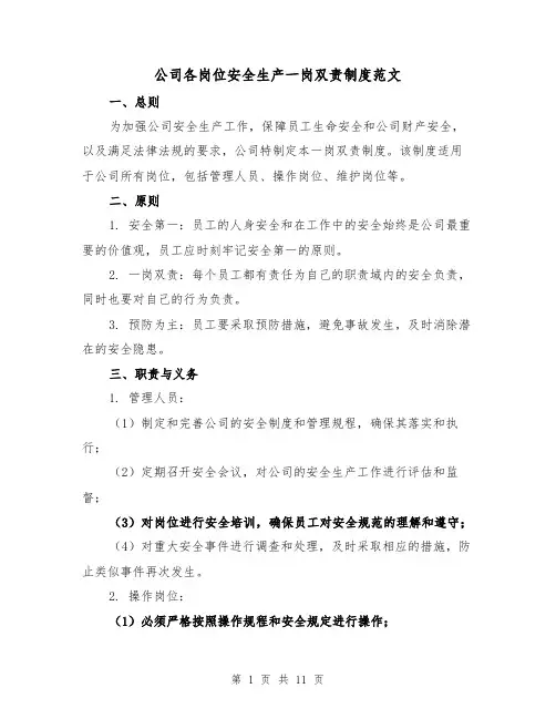 公司各岗位安全生产一岗双责制度范文(二篇)