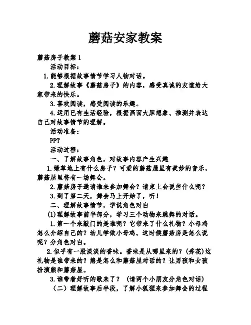 蘑菇安家教案