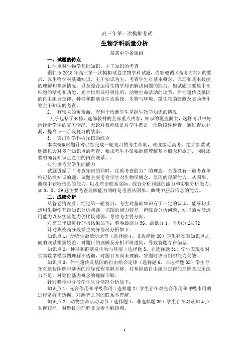 高三年级第一次模拟考试生物质量分析