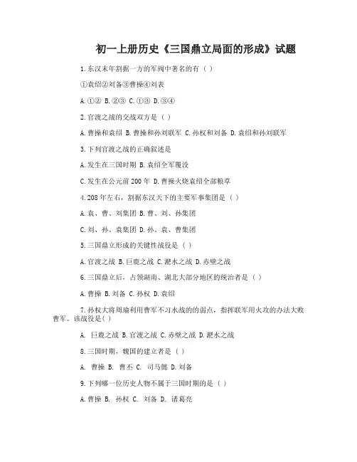 初一上册历史《三国鼎立局面的形成》试题及答案