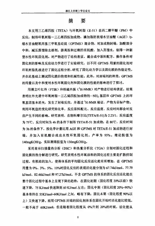 有机硅改性水性环氧固化剂的合成与表征