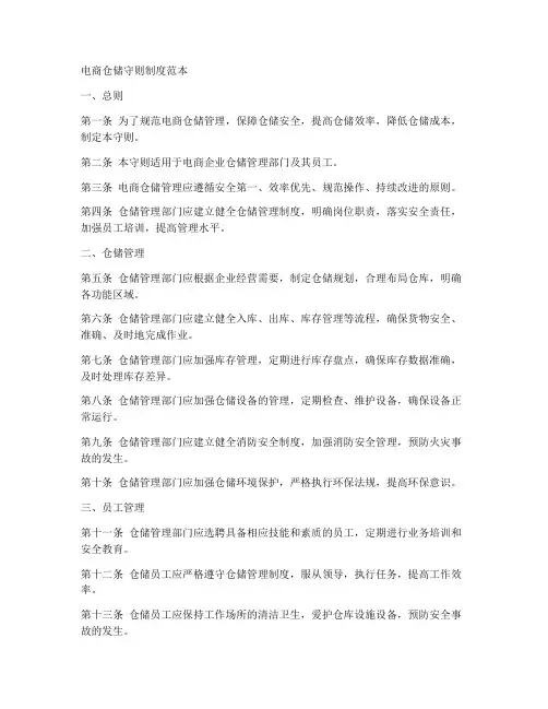 电商仓储守则制度范本