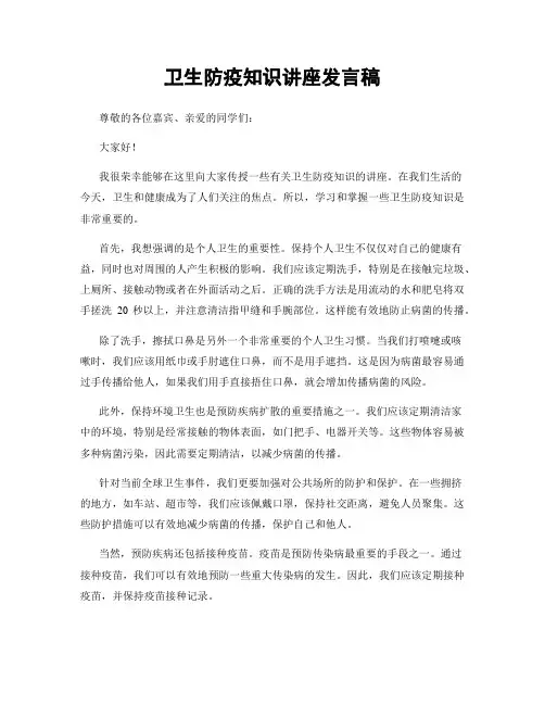 卫生防疫知识讲座发言稿