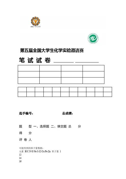完整word第五届全国大学生化学实验竞赛笔试题及答案