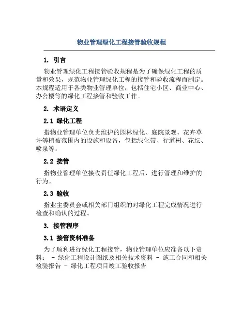 物业管理绿化工程接管验收规程