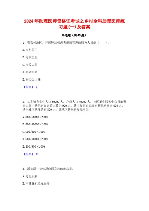 2024年助理医师资格证考试之乡村全科助理医师练习题(一)及答案