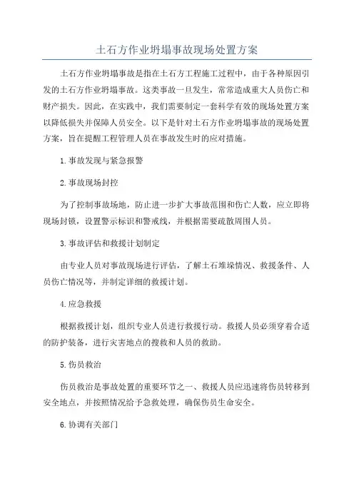 土石方作业坍塌事故现场处置方案