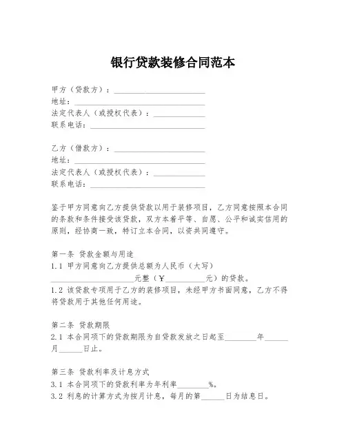 银行贷款装修合同范本