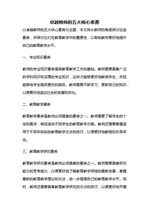 卓越教师的五大核心素养