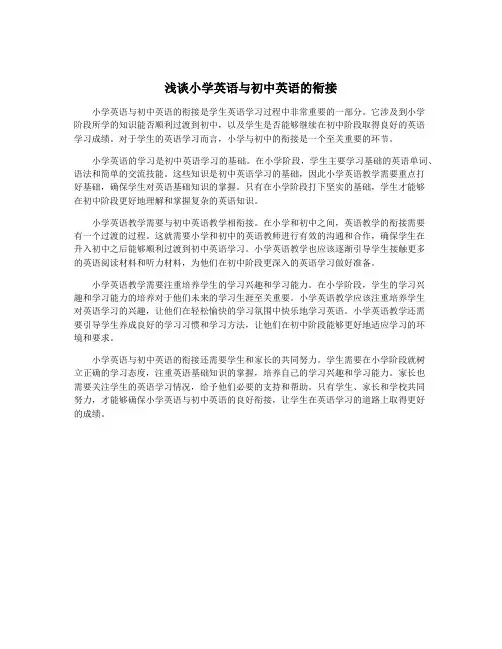 浅谈小学英语与初中英语的衔接