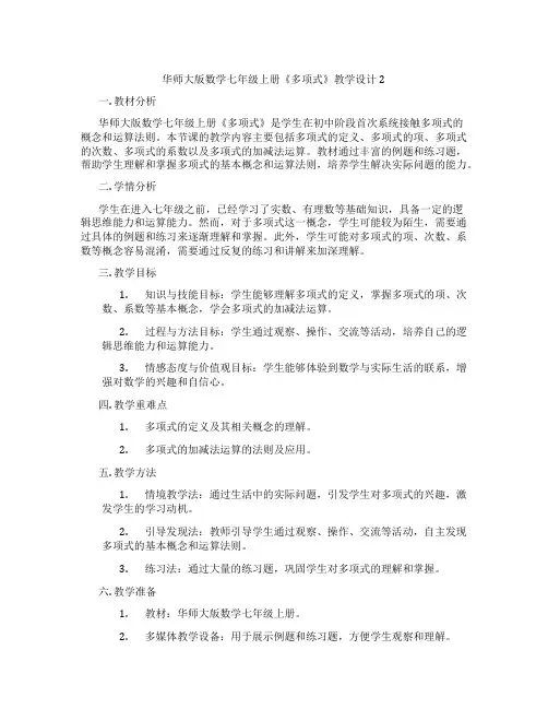华师大版数学七年级上册《多项式》教学设计2